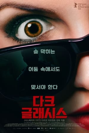 다크 글래시스 (2022)