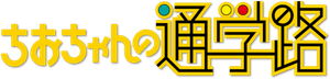 Chio's School Road — Logos 3