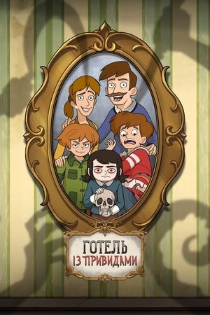 Image Готель із привидами