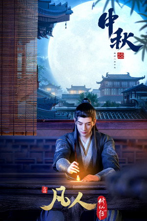 poster A Record of a Mortal's Journey to Immortality