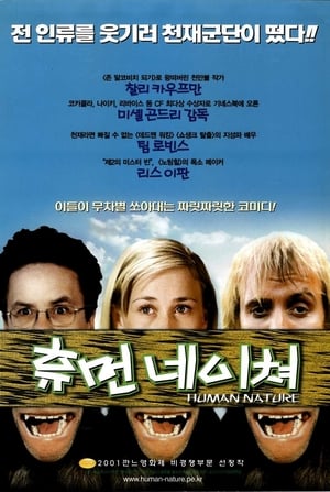 Poster 휴먼 네이쳐 2001