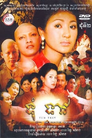 ទុំទាវ (2003)