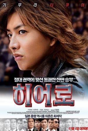 Poster 히어로 2007