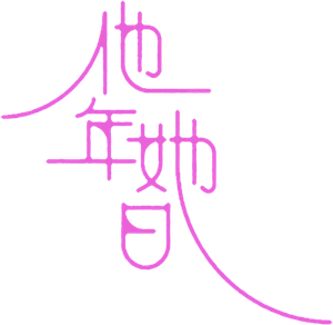 他年她日 — Logos 2