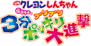 クレヨンしんちゃん 伝説を呼ぶ ブリブリ 3分ポッキリ大進撃 — Logos 1