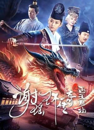 The Legend of Xie Yaohuan: The Western Paradise