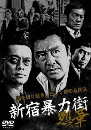 Poster 新宿暴力街2 ～烈華～ 2008