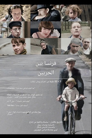 فرنسا بين حربين