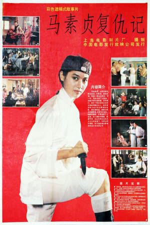 Poster Ma Suzhen Takes Revenge (1988)