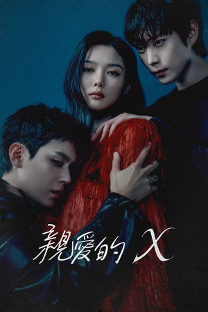 親愛的Ｘ