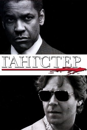 Image Гангстер