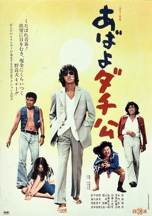 Poster あばよダチ公 1974