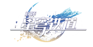 崩坏：星穹铁道 动画短片 — Logos 2