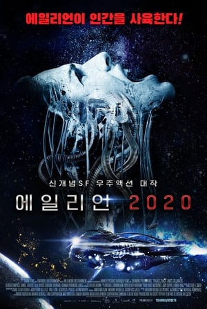 Poster 에일리언 2020 2019