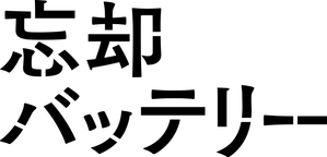 Oblivion Battery — Logos 10