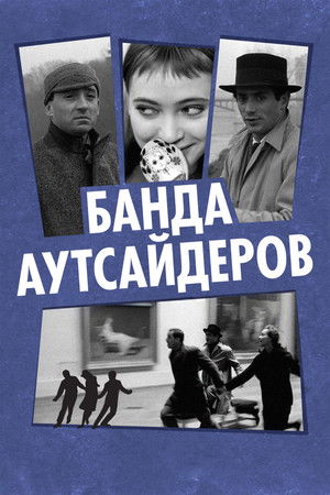 Image Банда аутсайдеров