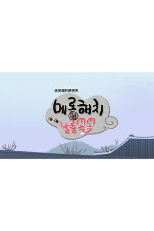 메롱해치 날름쏙쏙