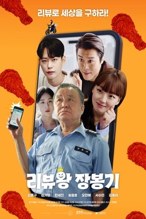 리뷰왕 장봉기 - Season 1 Episode 5