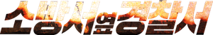 The First Responders — Logos 8