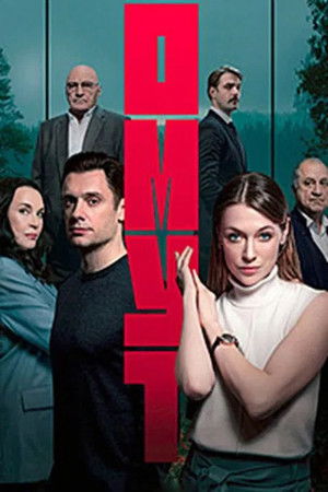 Омут - Season 1