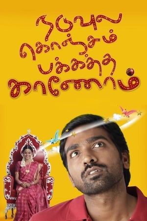 Poster Naduvula Konjam Pakkatha Kaanom (2012)