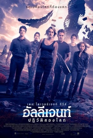 อัลลีเจนท์ ปฎิวัติสองโลก (2016)