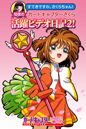Tomoyo's Cardcaptor Sakura Video Diary! 4