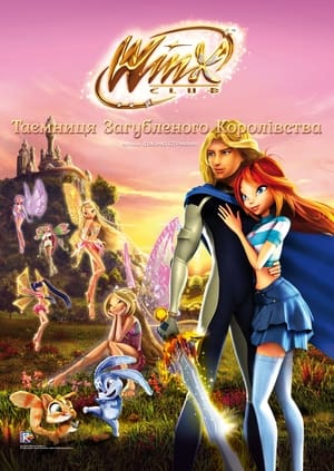 Poster Клуб Вінкс: Таємниця загубленого королівства 2007