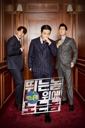 Poster 런닝맨: 뛰는 놈 위에 노는 놈 2021