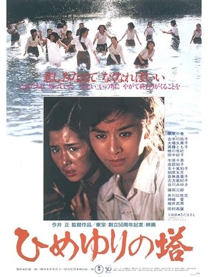 Poster Himeyuri no Tô (1982)