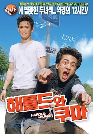 해롤드와 쿠마 2004