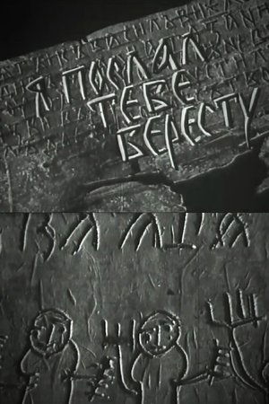 Я послал тебе бересту