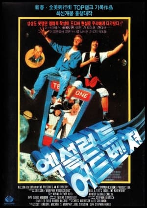 엑설런트 어드벤쳐 1989