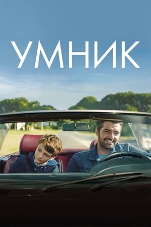 Poster Умник 2018