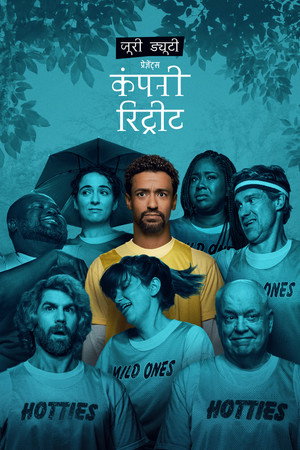 जूरी ड्यूटी प्रेज़ेंट्स: कंपनी रिट्रीट