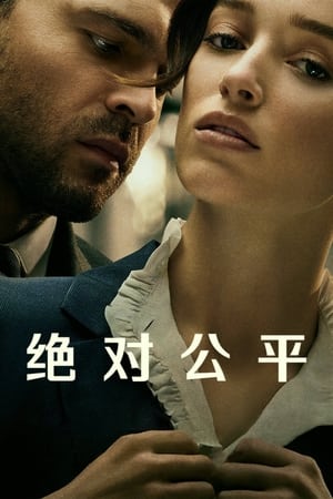 绝对公平 (2023)