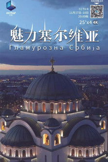 魅力塞尔维亚