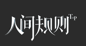 人间规则 — Logos 1