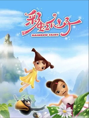 彩虹仙子