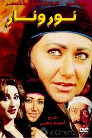 Poster نور ونار 1999