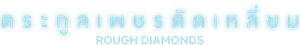 Diamantes Brutos — Logos 4