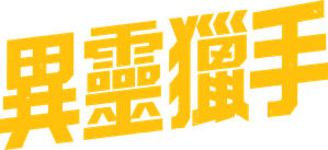 The Bondsman — Logos 1