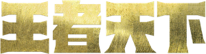 Kingdom — Logos 4