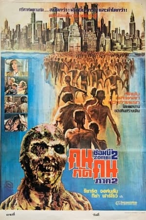 ซอมบี้ คนกัดคน ภาค 2 (1979)