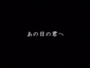 Ano hino kimi e (To you of that day)
