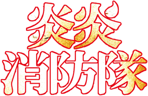 Fire Force — Logos 4