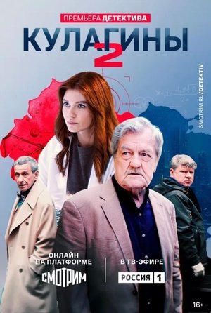 Кулагины - Season 2
