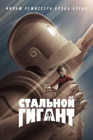Poster Стальной гигант 1999