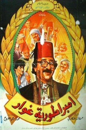Poster إمبراطورية غوار 1982