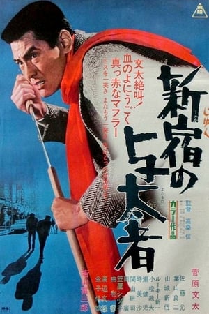 Poster 新宿の与太者 1970